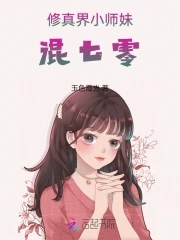 她是修真门派的小师妹最喜欢大师兄妹