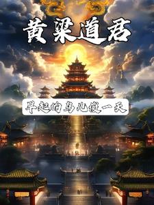 道君为什么是隐士